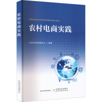 全新正版农村电商实践9787109290中国农业出版社