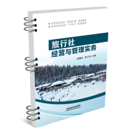 全新正版旅行社经营与管理实务9787113293796中国铁道出版社