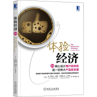 全新正版体验经济(珍藏版)9787111536703机械工业出版社
