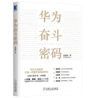 全新正版华为奋斗密码9787111627111机械工业出版社