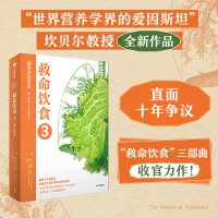 全新正版救命饮食3:营养学的未来9787521747157中信出版社