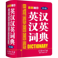 全新正版袖珍英汉汉英词典(第2版)9787517607199商务国际