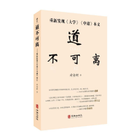 全新正版道不可离——重新发现中国文化9787516921272华龄出版社