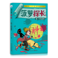 全新正版菠萝探长(墙上的谜团)9787559515940河北少年儿童出版社