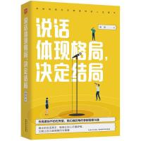 全新正版说话体现格局决定结局9787570606276湖北科学技术出版社