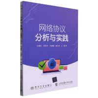 全新正版网络协议分析与实践9787512148062北京交通大学