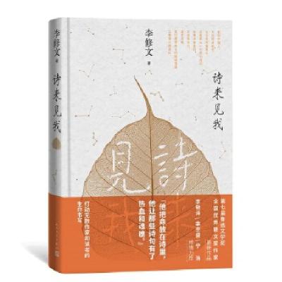 全新正版诗来见我/李修文散文集9787020169030人民文学出版社