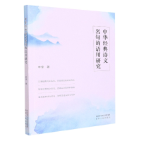 全新正版中华经典诗文名句的语用研究9787224145298陕西人民
