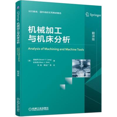 全新正版机械加工与机床分析9787111686491机械工业出版社