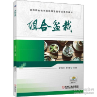 全新正版组合盆栽9787111700845机械工业出版社