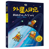 全新正版躺躺星球的太空神探/外星人日记9787559730343浙江少儿