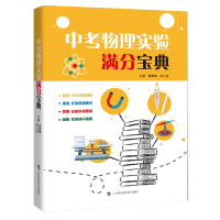 全新正版中考物理实验满分宝典9787542875662上海科技教育出版社