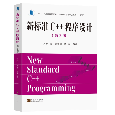 全新正版新标准C++程序设计(第2版)9787576602876东南大学出版社