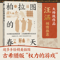 全新正版柏拉图的春天9787556128686湖南人民出版社