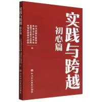 全新正版实践与跨越(初心篇)9787503573668中央校