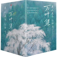 全新正版万叶集(作家榜经典名著)9787521738780中信出版社