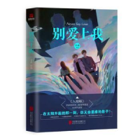全新正版别爱上我9787559639707京华出版社