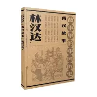 全新正版故事里的中国历史--西汉故事9787573126634吉林出版集团
