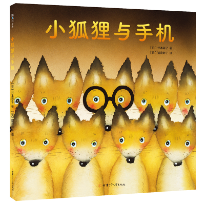 全新正版小狐狸与手机(精)9787542254009甘肃少年儿童出版社