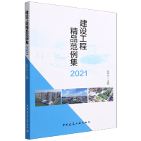 全新正版建设工程精品范例集20219787112281640中国建筑工业