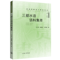 全新正版三都水语语料集萃9787542678331上海三联书店