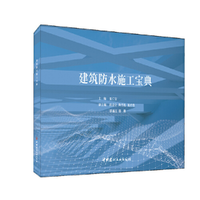 全新正版建筑防水施工宝典9787516035597中国建材工业出版社