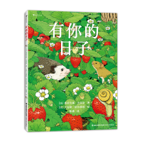 全新正版有你的日子9787555031697海峡文艺出版社