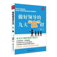 全新正版做好领导的九大赢招9787544263764南海出版公司