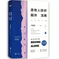 全新正版愿有人陪你颠沛流离9787559637383北京联合出版公司