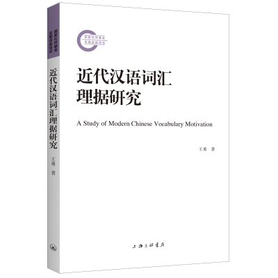 全新正版近代汉语词汇理据研究97875426784上海三联书店