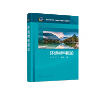 全新正版环境材料概论(马杰)9787122403353化学工业