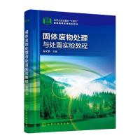 全新正版固体废物处理与处置实验教程(桑文静)9787122410化学工业