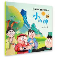 全新正版数学逻辑思维启蒙绘本小山神9787559554383河北少儿