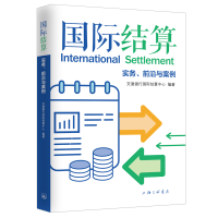 全新正版国际结算:实务、前沿与案例9787542675729上海三联书店