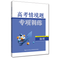 全新正版高考情境题专项训练·物理9787556455478湖北教育出版社