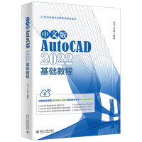 全新正版中文版AutoCAD2022基础教程9787301337455北京大学出版社