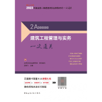 全新正版建筑工程管理与实务一次通关9787112283125中国建筑工业