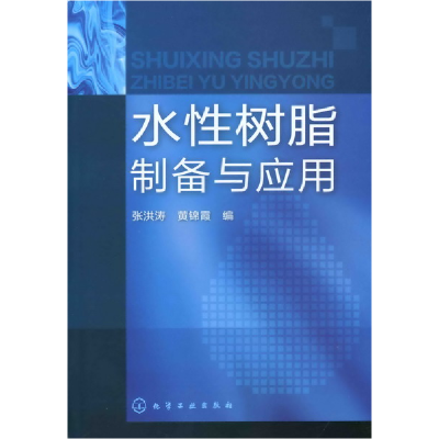 全新正版水树脂制备与应用9787122121752化学工业