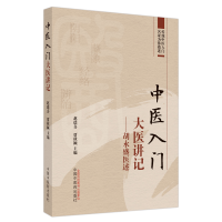 全新正版中医入门大医讲记:胡永盛医述9787513278317中国医出版社