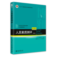 全新正版人员素质测评(第3版)9787301378大学出版社