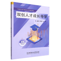 全新正版双创人才成长导学9787576319163北京理工大学