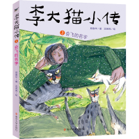 全新正版李大猫小传:3会飞的名字9787305250873南京大学