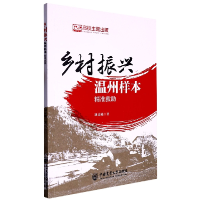 全新正版乡村振兴温州样本:精准救9787565528224中国农业大学