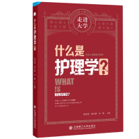 全新正版什么是护理学?9787568539432大连理工大学