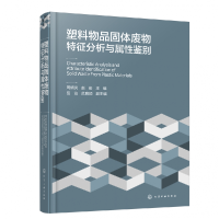 全新正版塑料物品固体废物特征分析与属鉴9787122425065化学工业