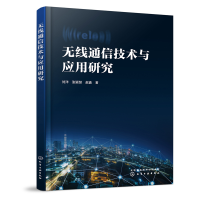 全新正版无线通信技术与应用研究9787122425294化学工业出版社