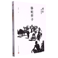 全新正版骆驼祥子/老舍作品精选9787020122172人民文学