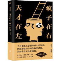 全新正版天才在左疯子在右(完整版)9787559620125北京联合