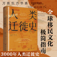 全新正版3000年人类迁徙史9787218155913广东人民出版社