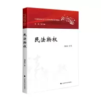 全新正版民法物权9787576407846中国政法大学出版社